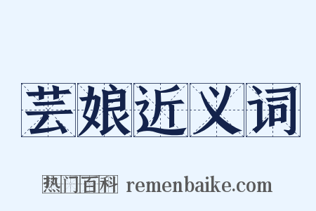 芸娘近义词是什么意思的图片